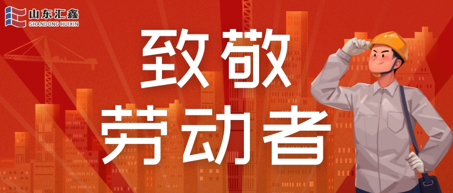 勞動節快樂 | 致敬堅守，溫情相伴！