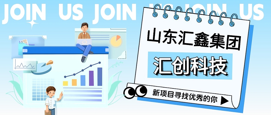 匯創科技丨征召翹楚，共啟巔峰！